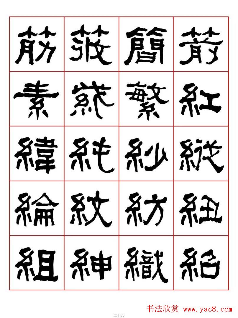 集字书法字帖《衡方碑》隶书字汇