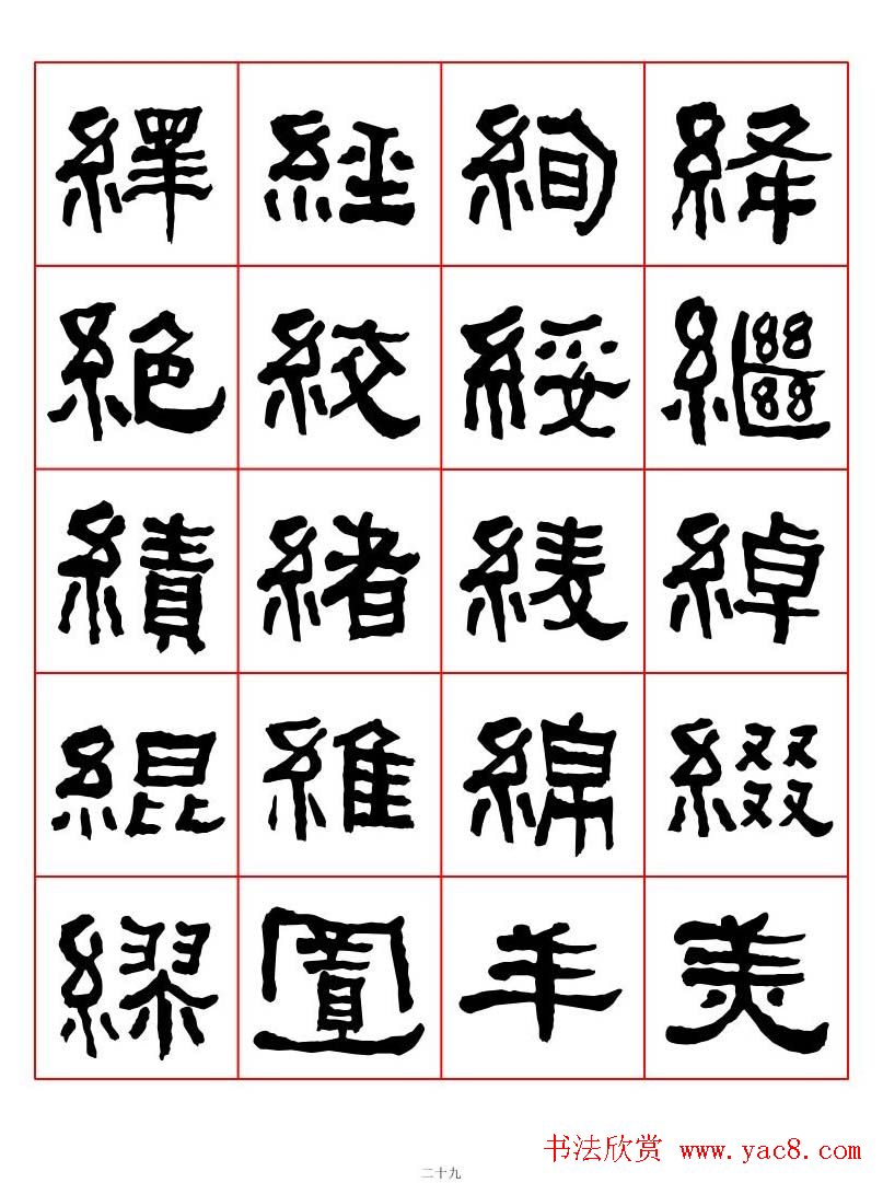 集字书法字帖《衡方碑》隶书字汇