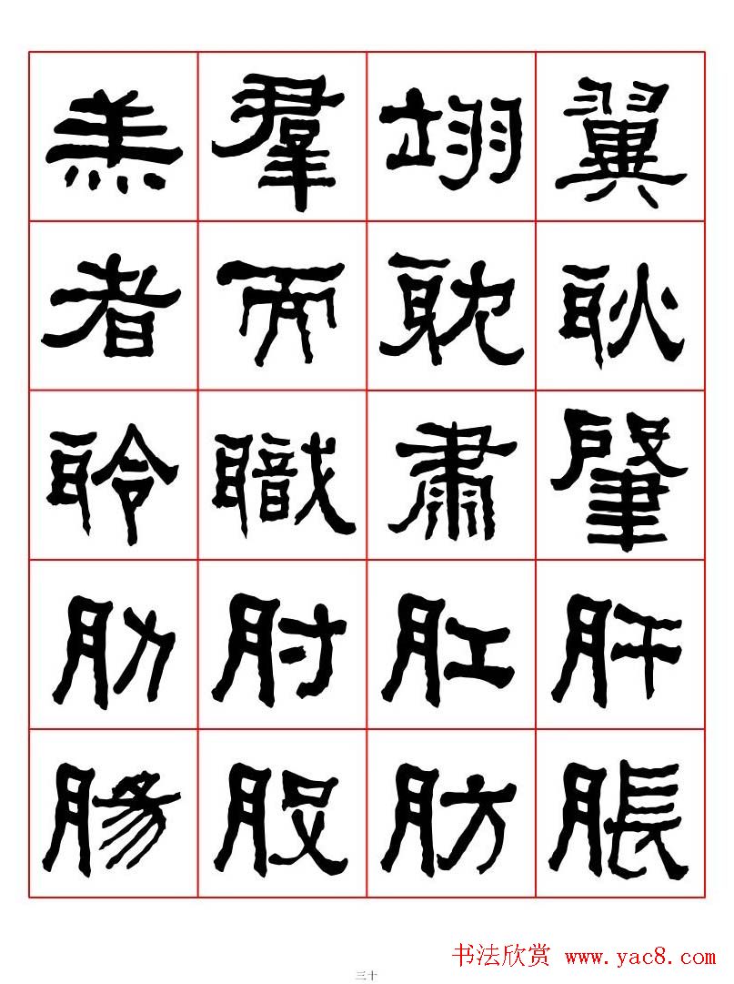 集字书法字帖《衡方碑》隶书字汇