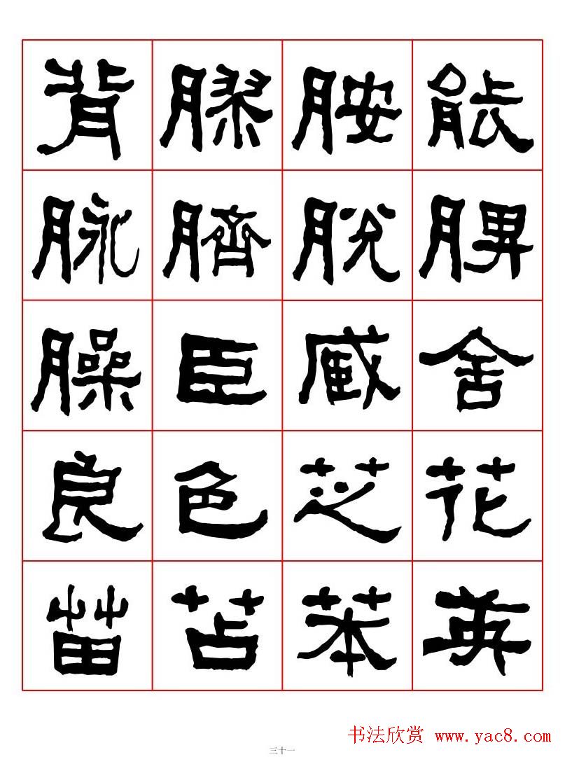 集字书法字帖《衡方碑》隶书字汇