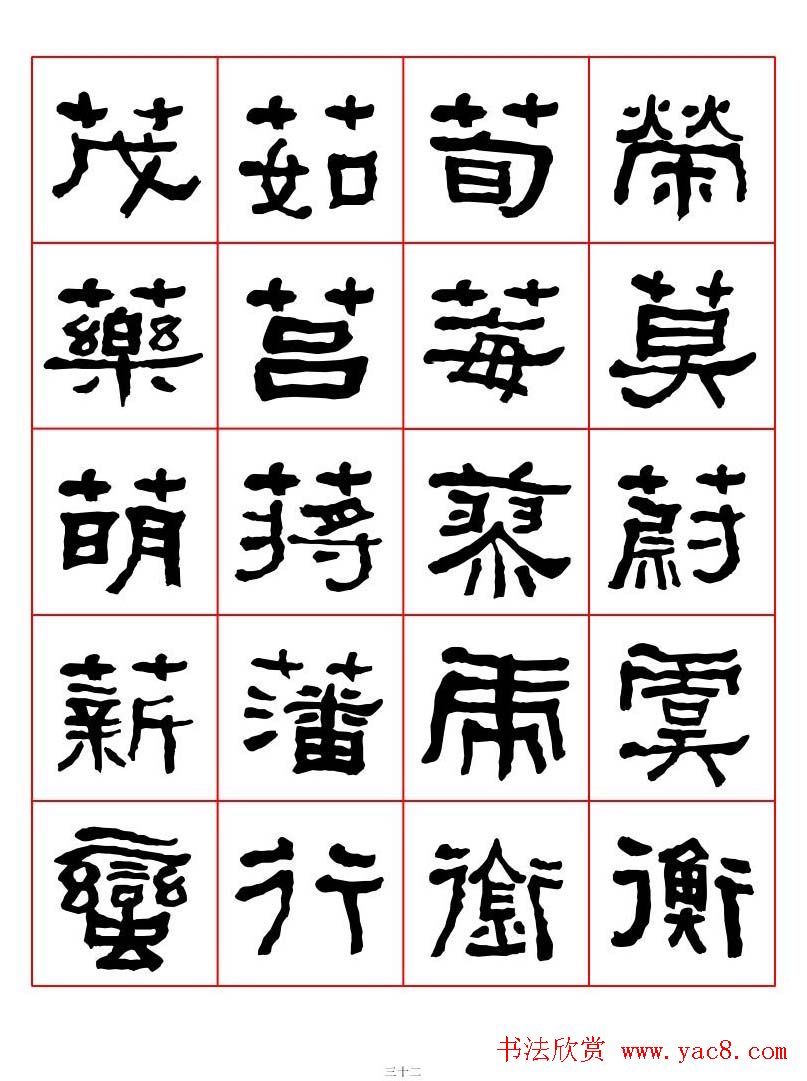 集字书法字帖《衡方碑》隶书字汇