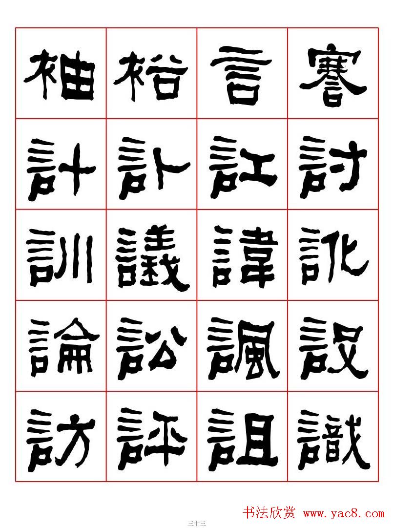 集字书法字帖《衡方碑》隶书字汇