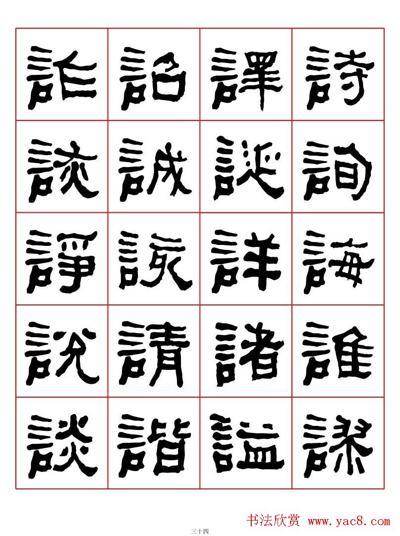 集字书法字帖《衡方碑》隶书字汇