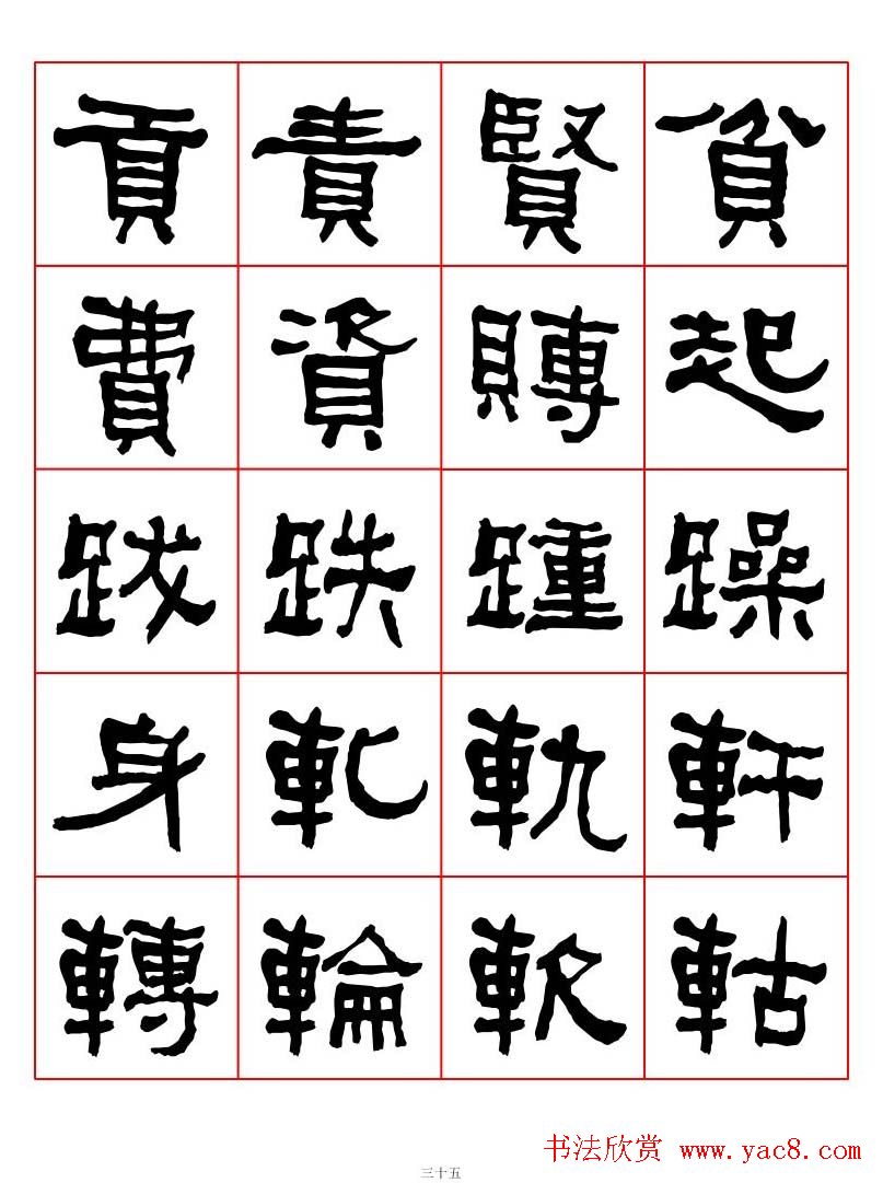 集字书法字帖《衡方碑》隶书字汇