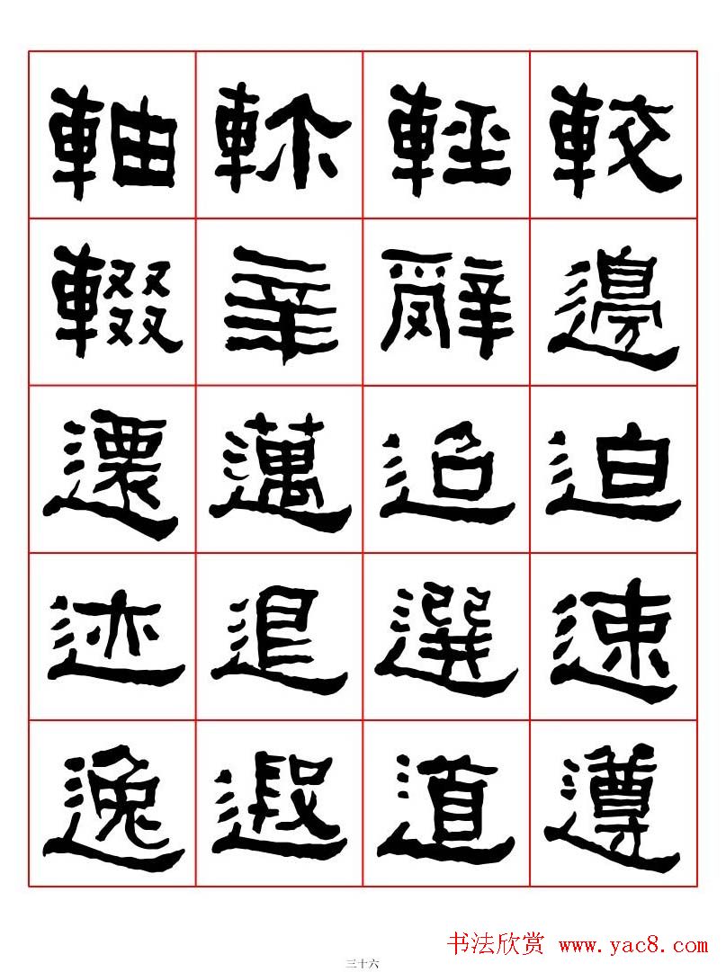 集字书法字帖《衡方碑》隶书字汇