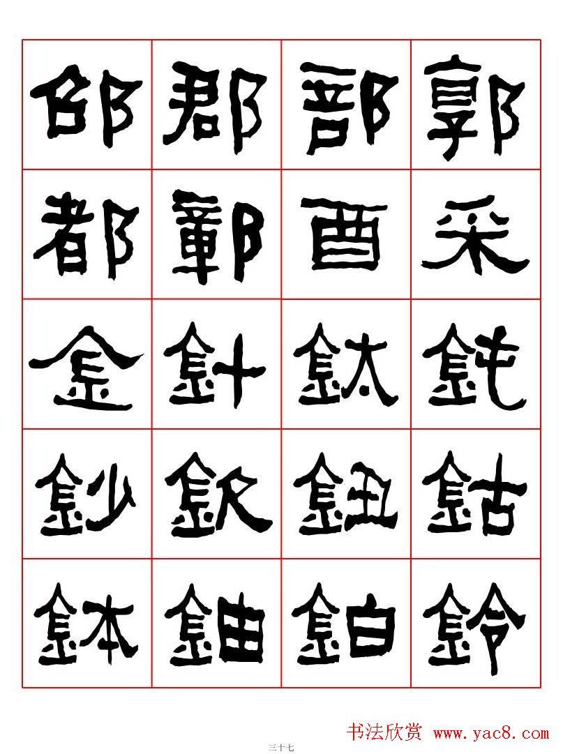 集字书法字帖《衡方碑》隶书字汇
