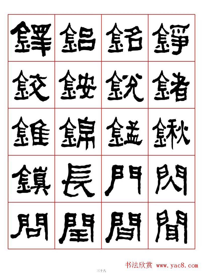 集字书法字帖《衡方碑》隶书字汇
