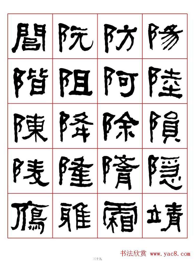 集字书法字帖《衡方碑》隶书字汇