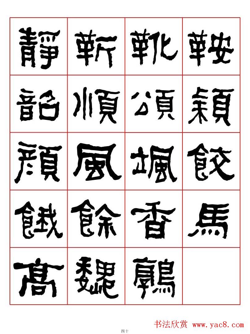 集字书法字帖《衡方碑》隶书字汇