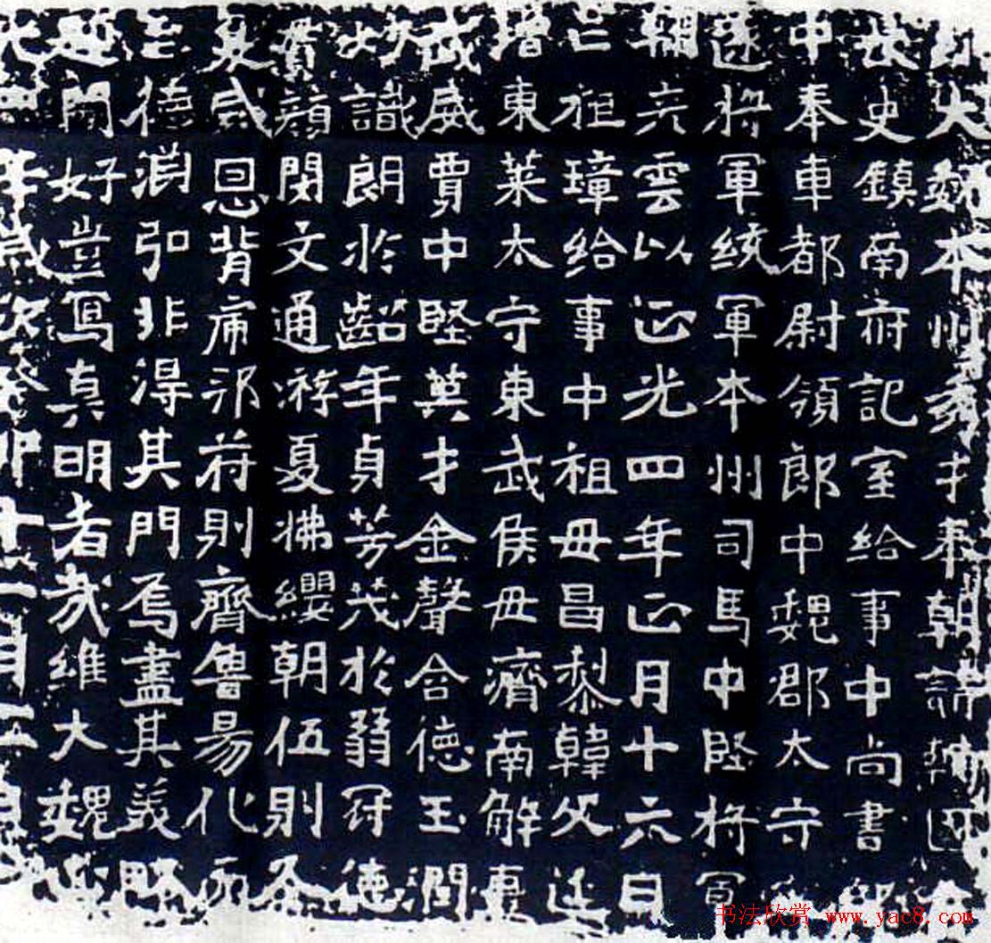 方笔标本北魏正书石刻《鞠彦云墓志》