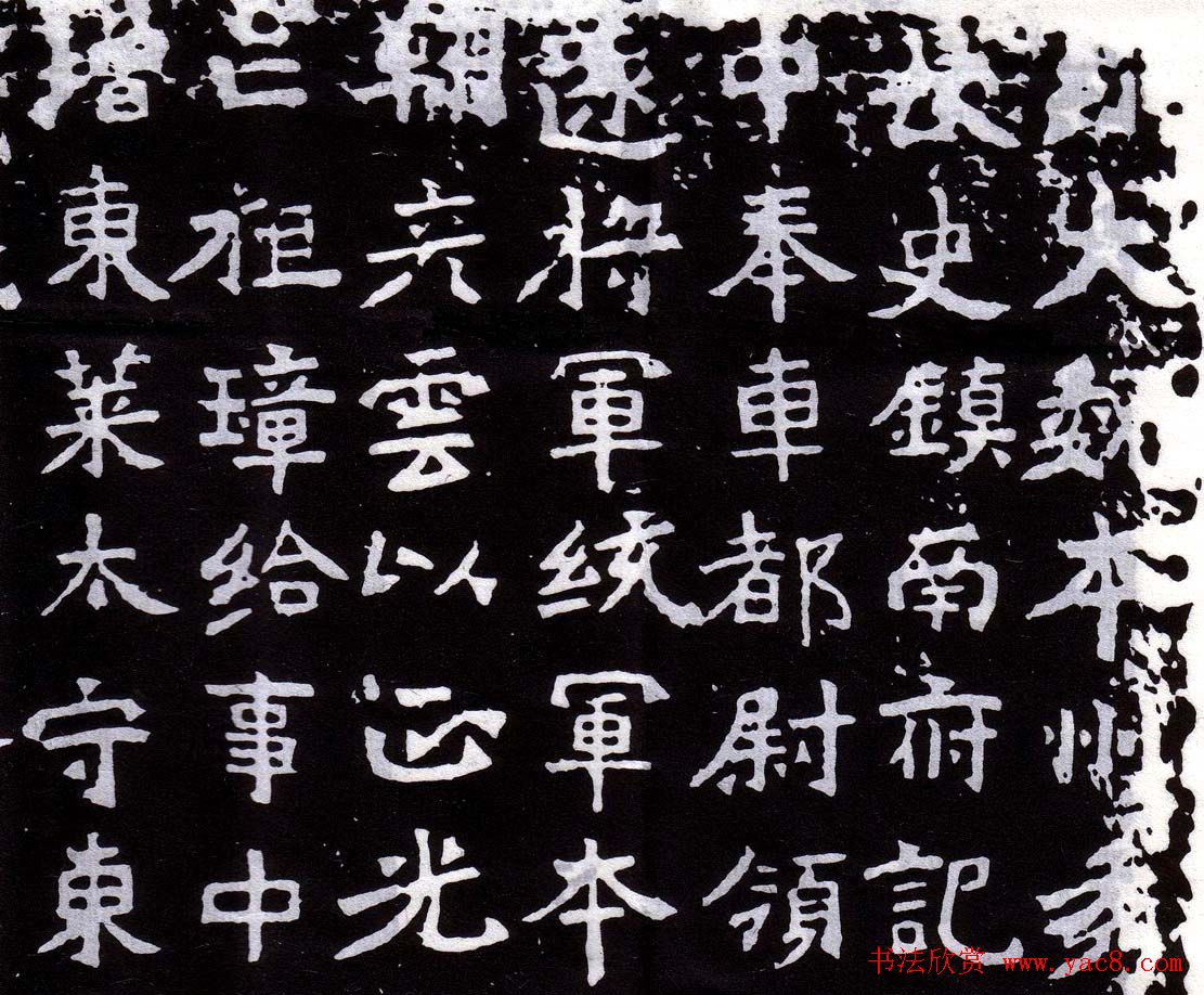 方笔标本北魏正书石刻《鞠彦云墓志》