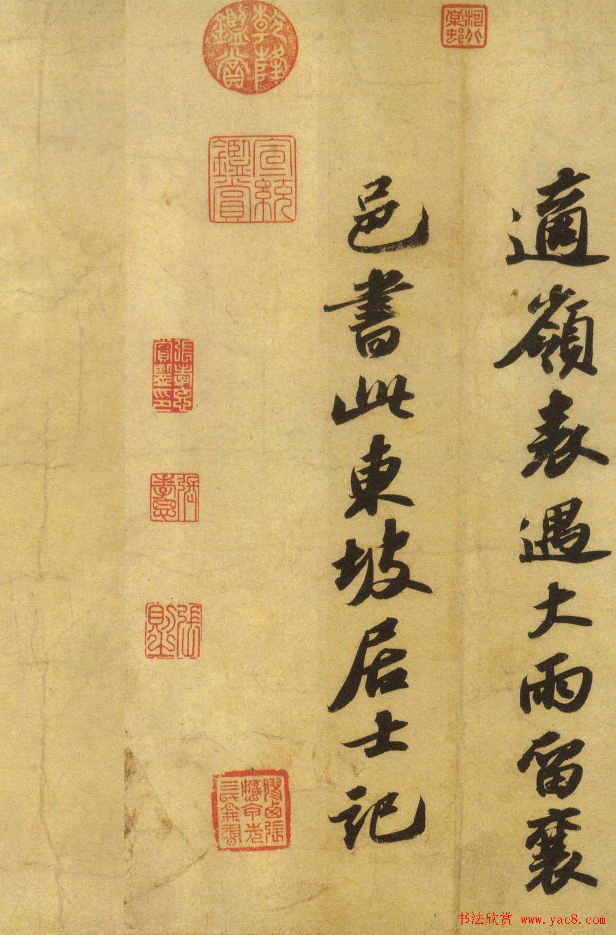 苏轼行书《洞庭春色赋、中山松醪赋》合卷