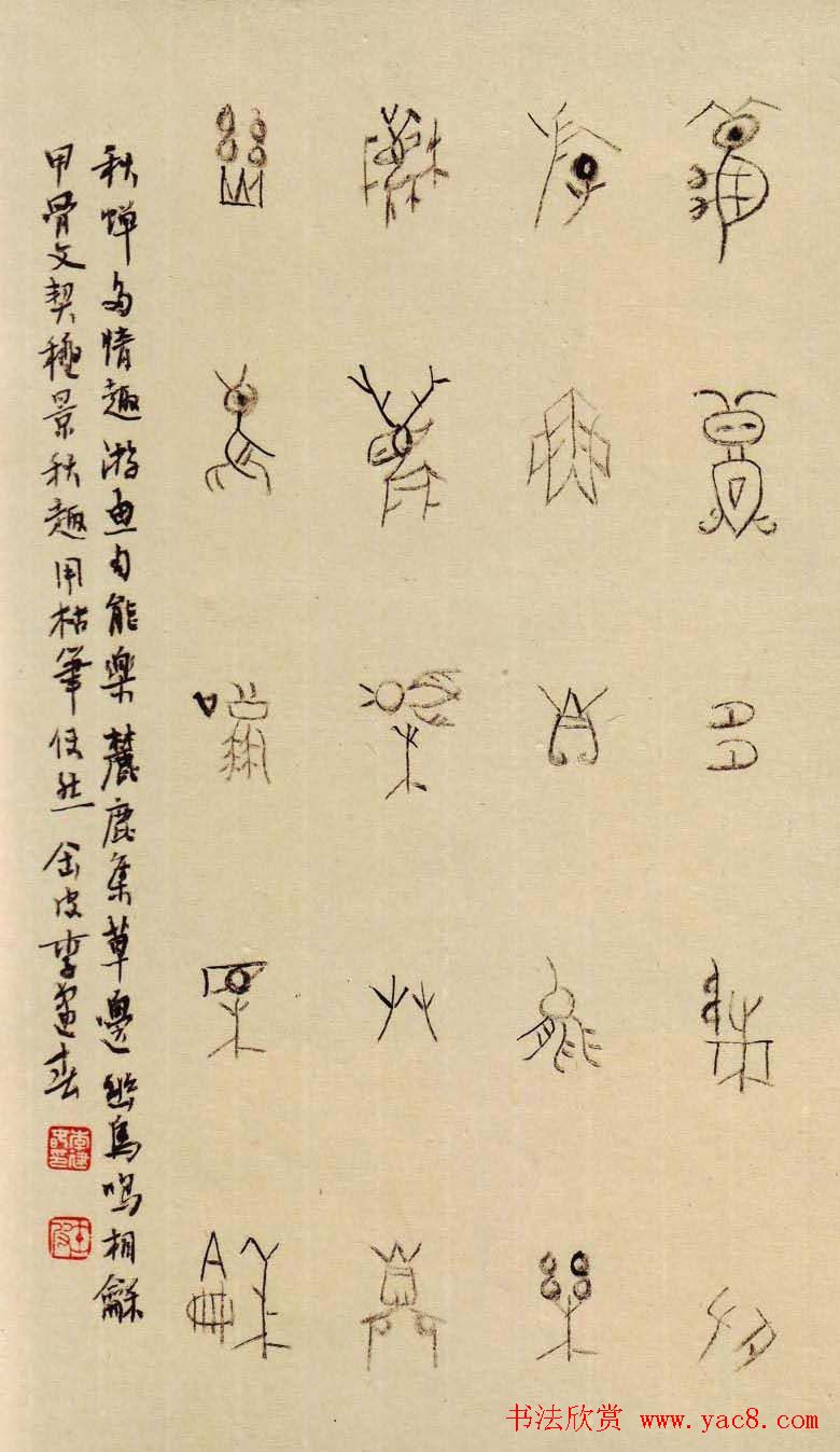 李建春甲骨文书法篆书作品