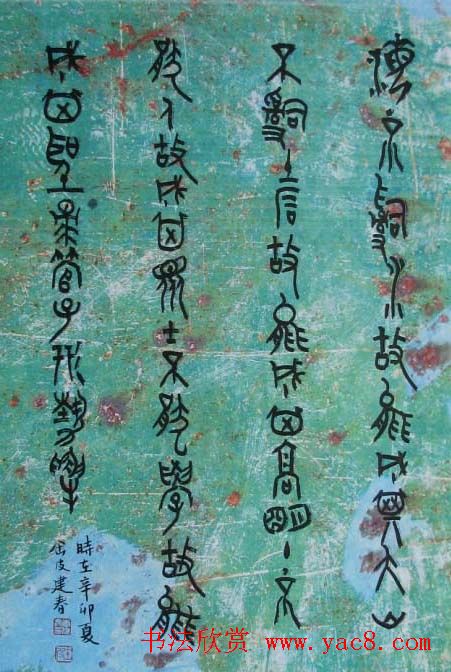 李建春甲骨文书法篆书作品