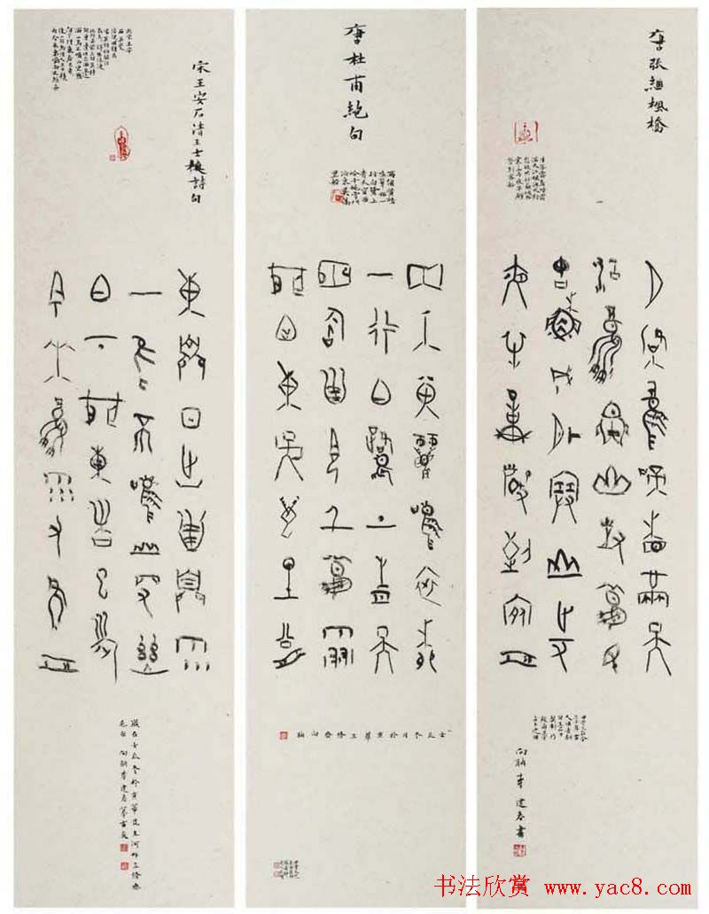 李建春甲骨文书法篆书作品