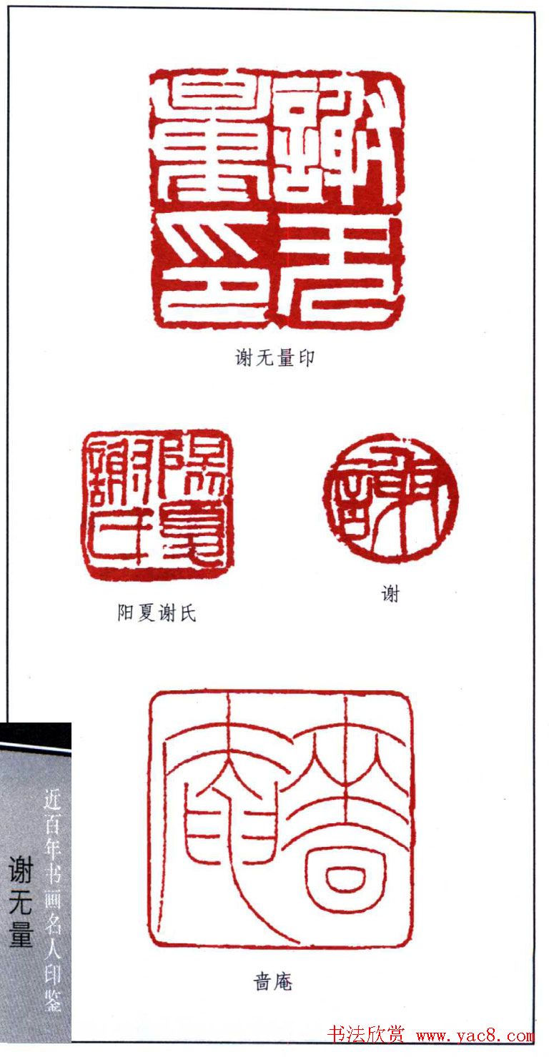 著名艺术家谢无量印鉴欣赏