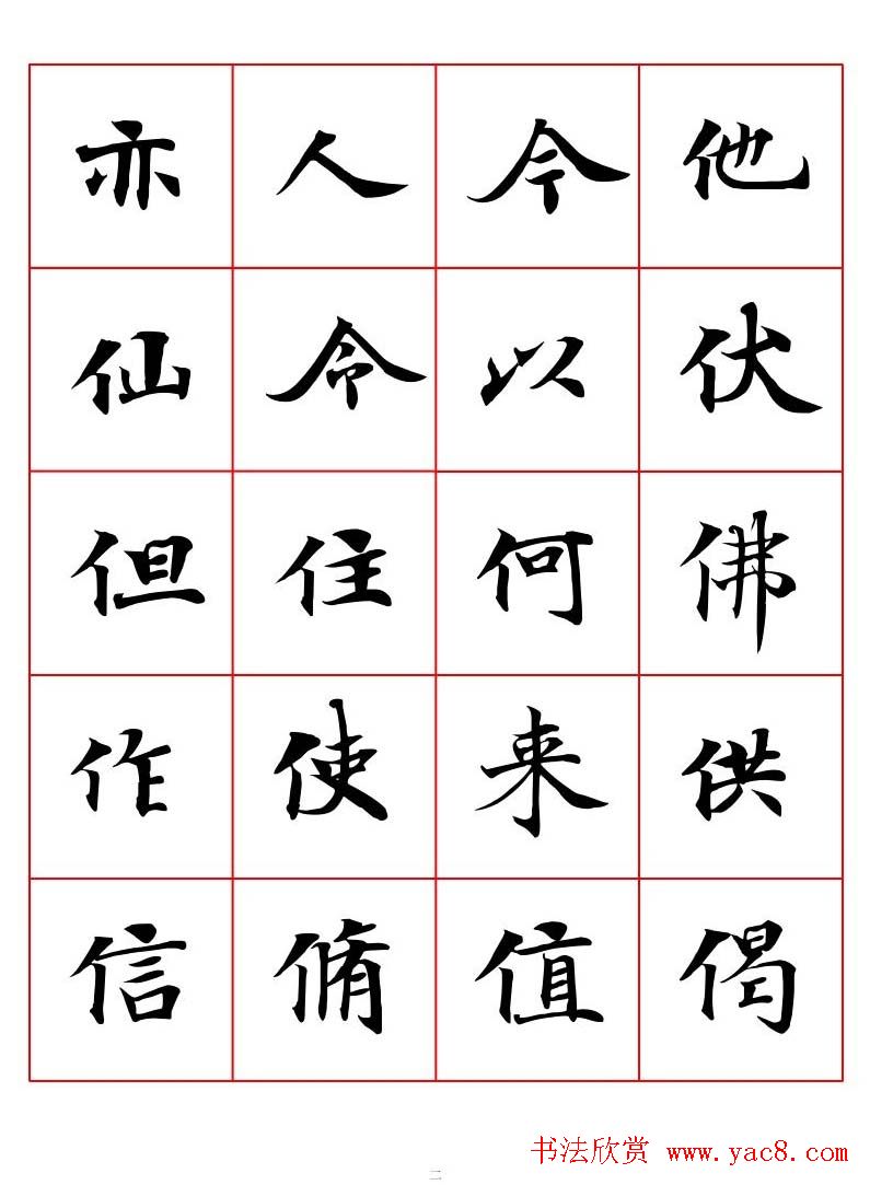 高清书法字帖欣赏《唐人写经楷书字汇》