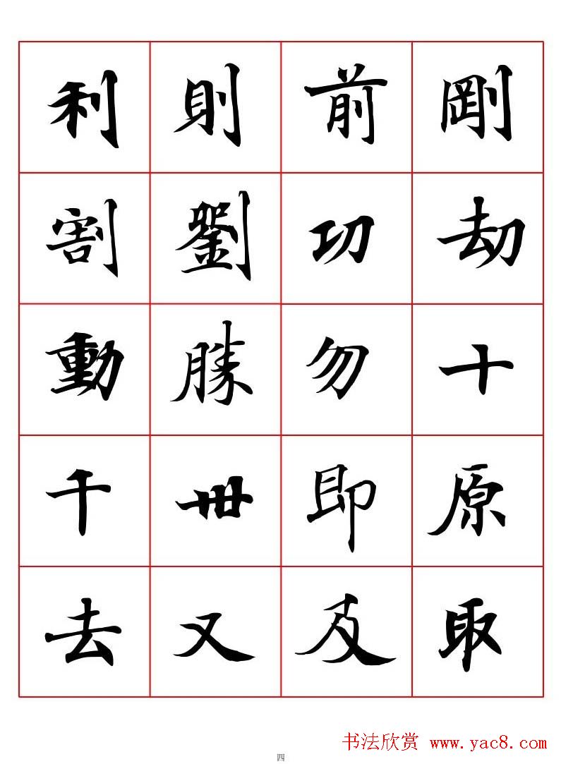 高清书法字帖欣赏《唐人写经楷书字汇》