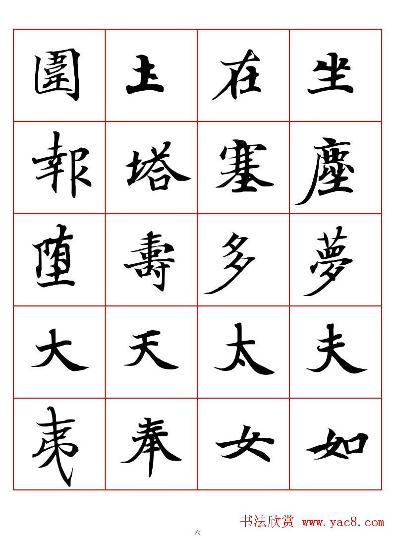 高清书法字帖欣赏《唐人写经楷书字汇》