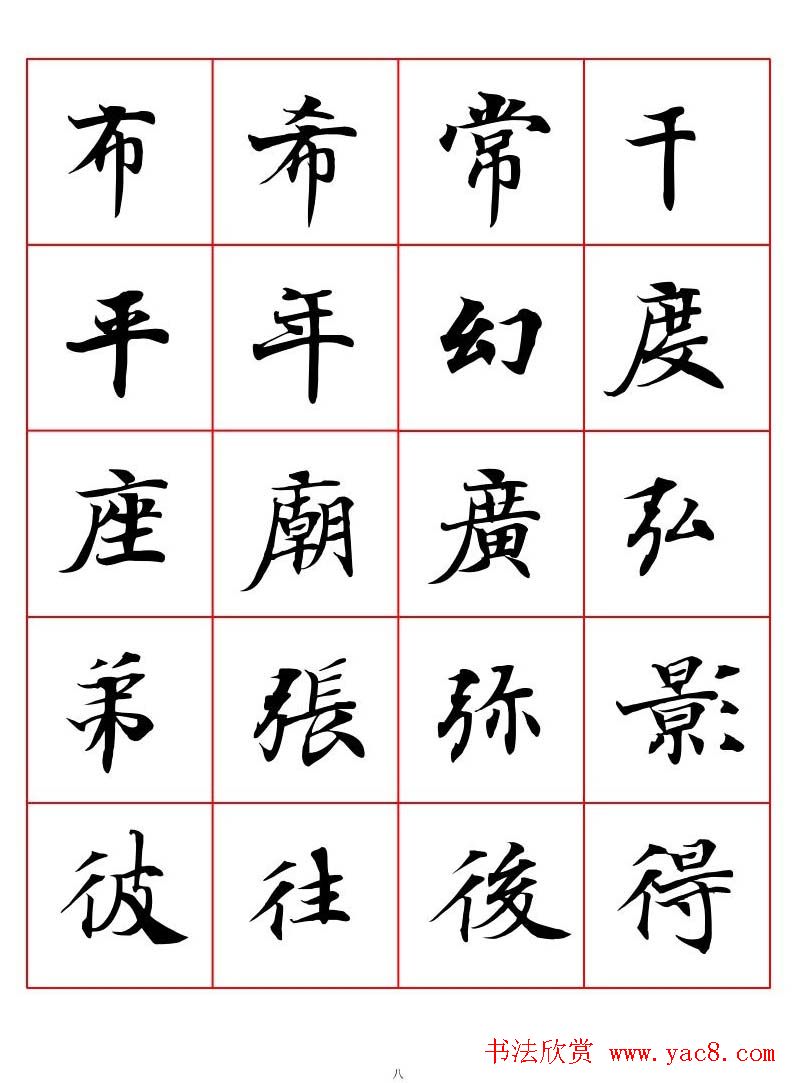 高清书法字帖欣赏《唐人写经楷书字汇》