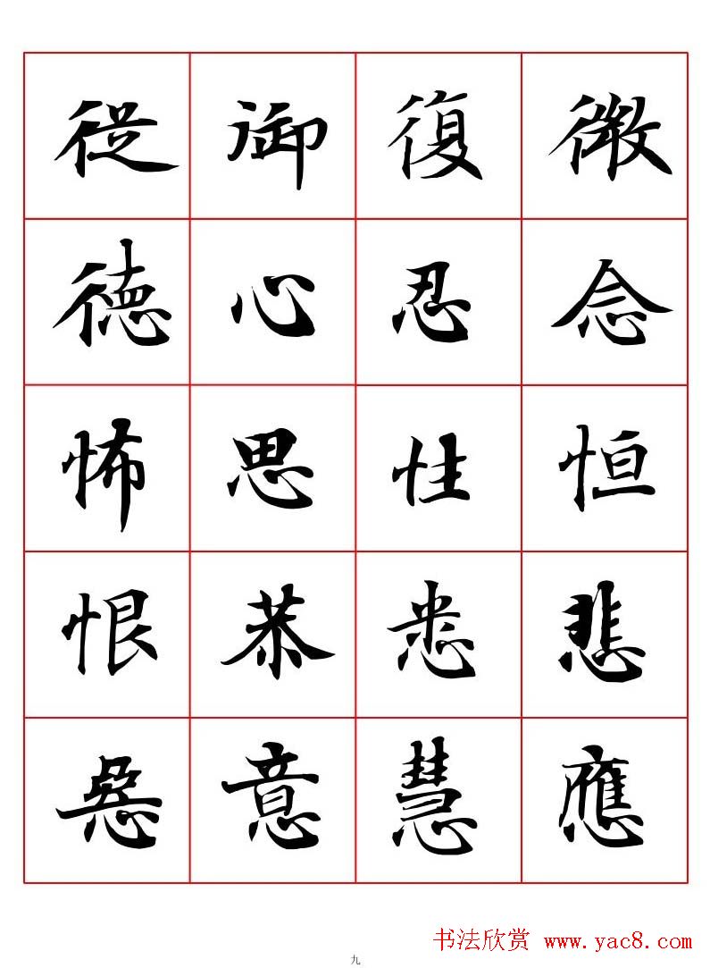 高清书法字帖欣赏《唐人写经楷书字汇》