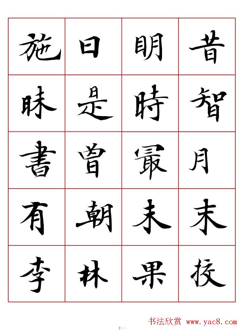 高清书法字帖欣赏《唐人写经楷书字汇》