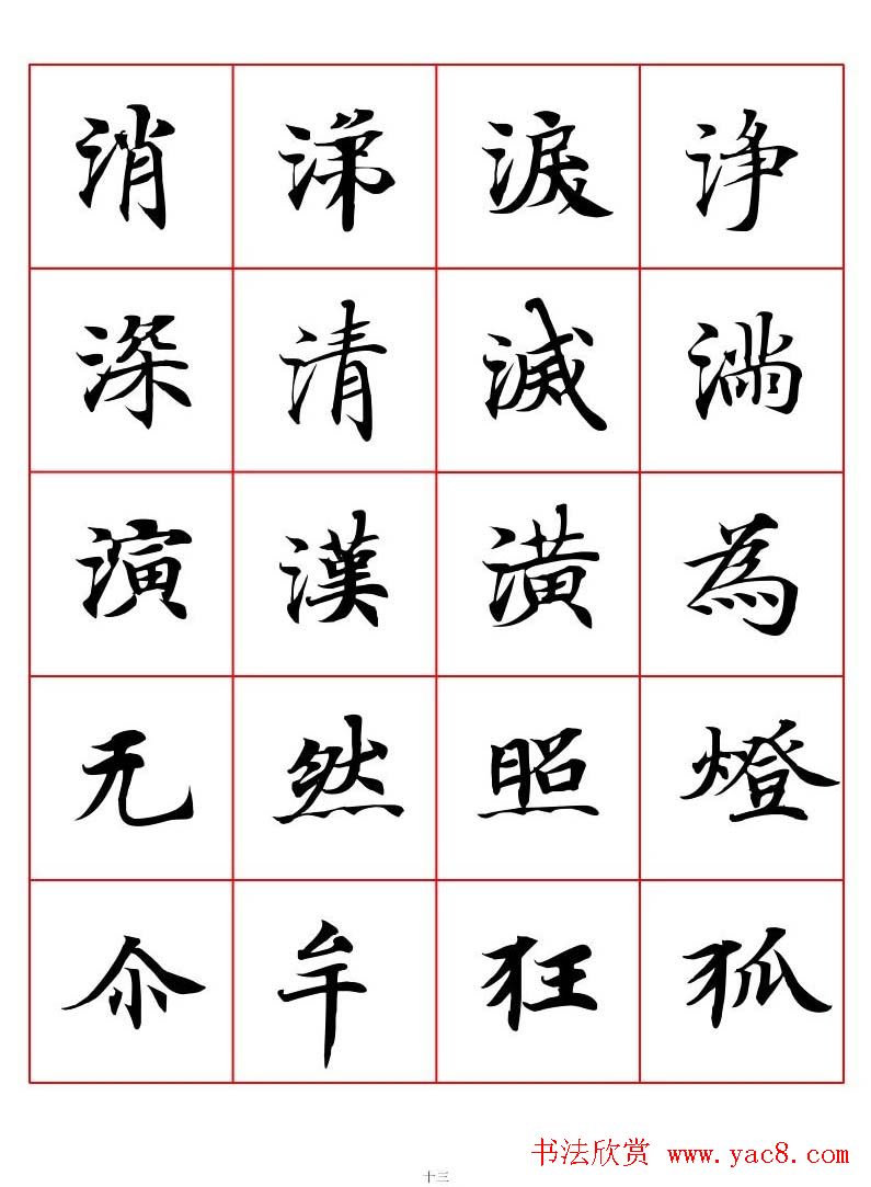 高清书法字帖欣赏《唐人写经楷书字汇》