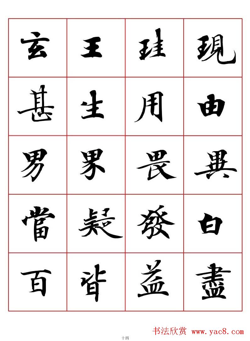 高清书法字帖欣赏《唐人写经楷书字汇》