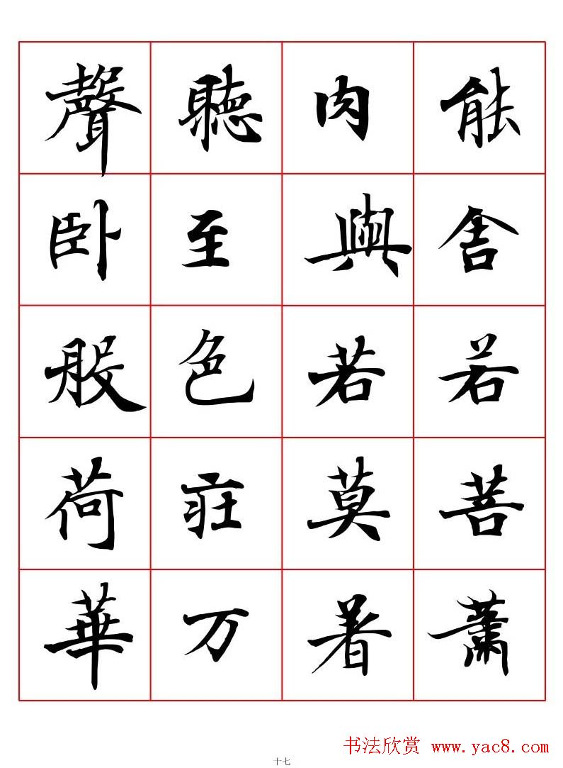 高清书法字帖欣赏《唐人写经楷书字汇》