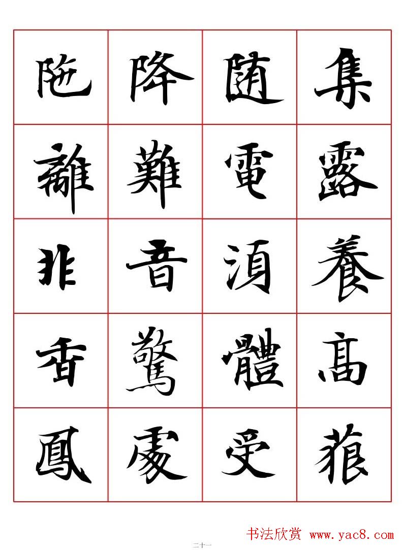 高清书法字帖欣赏《唐人写经楷书字汇》