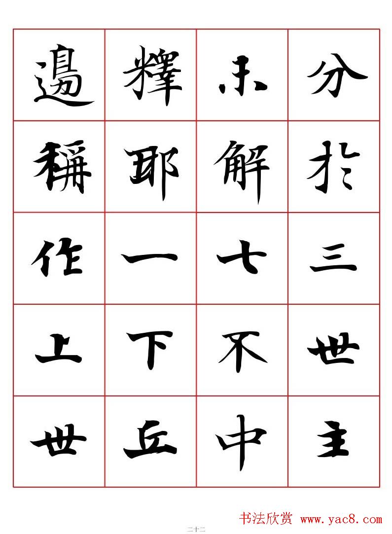 高清书法字帖欣赏《唐人写经楷书字汇》