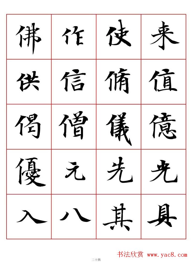 高清书法字帖欣赏《唐人写经楷书字汇》
