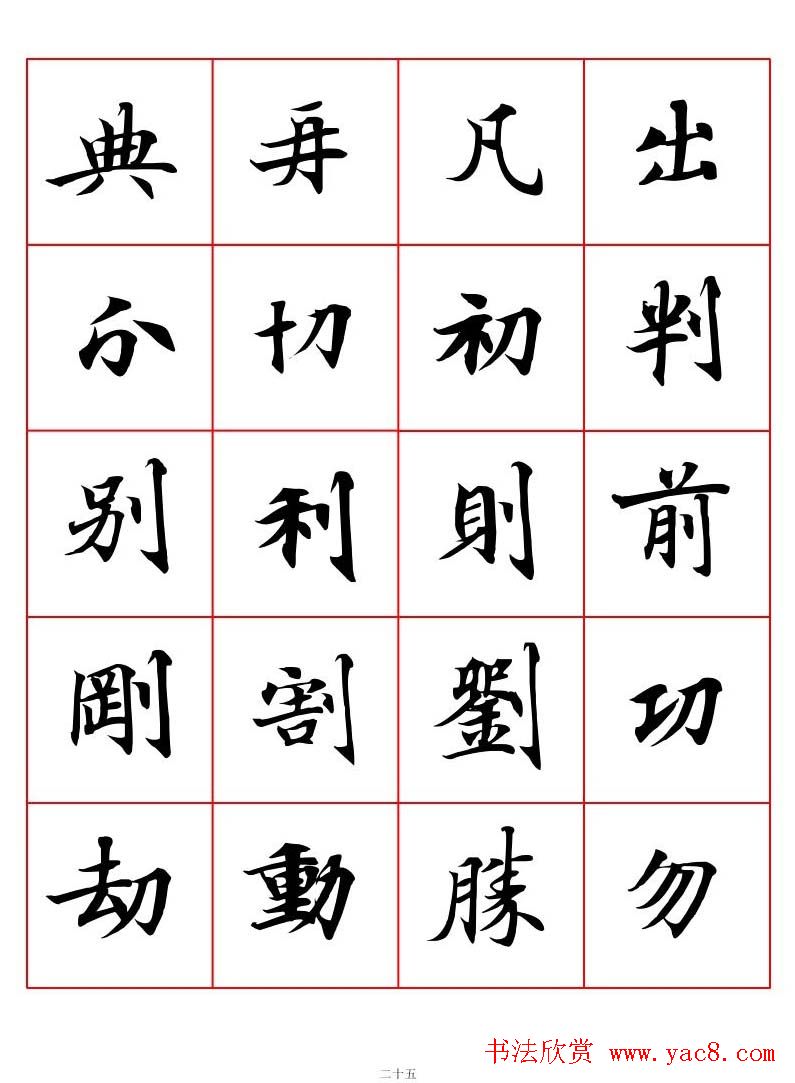 高清书法字帖欣赏《唐人写经楷书字汇》