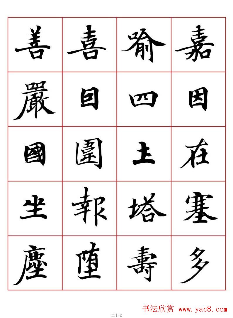 高清书法字帖欣赏《唐人写经楷书字汇》