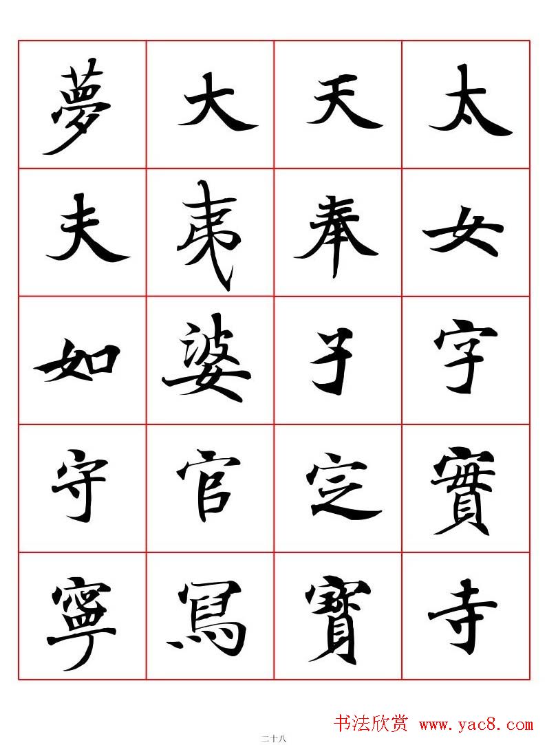 高清书法字帖欣赏《唐人写经楷书字汇》