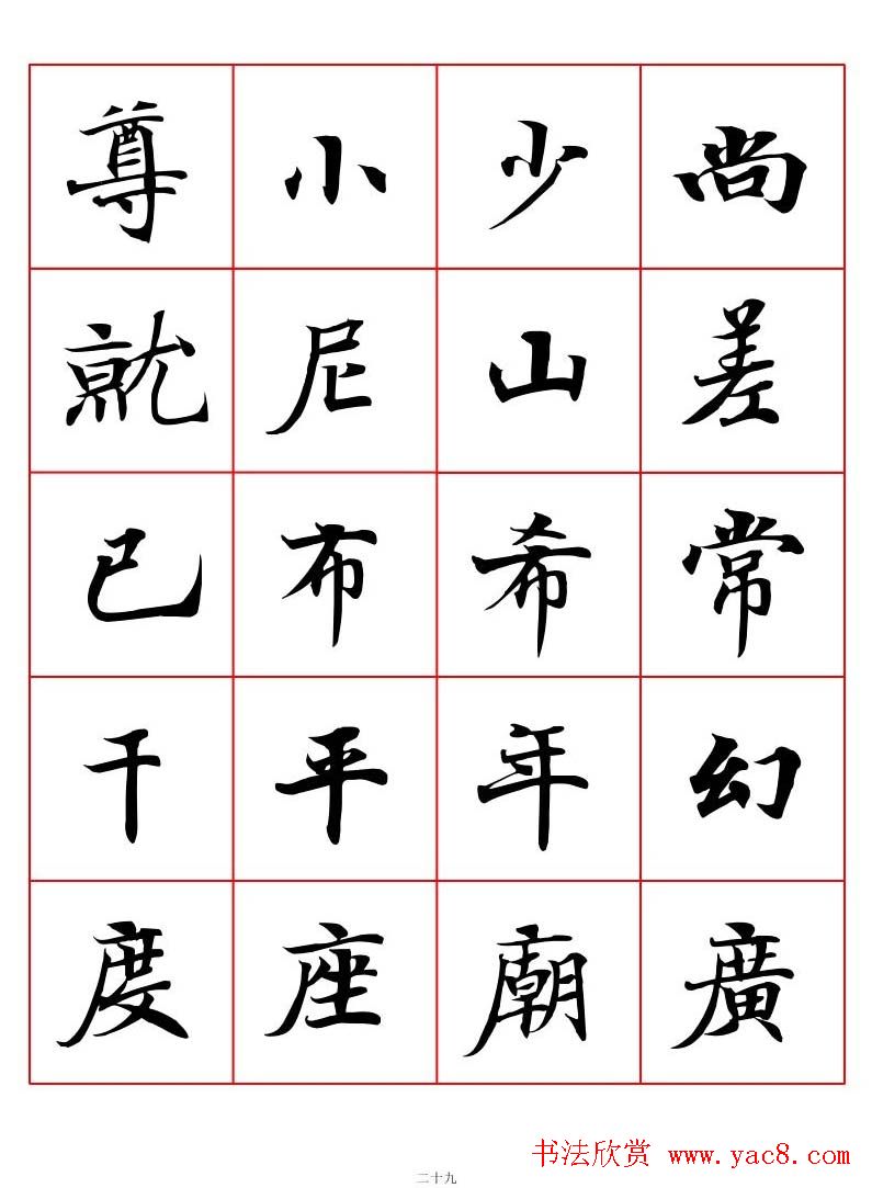 高清书法字帖欣赏《唐人写经楷书字汇》