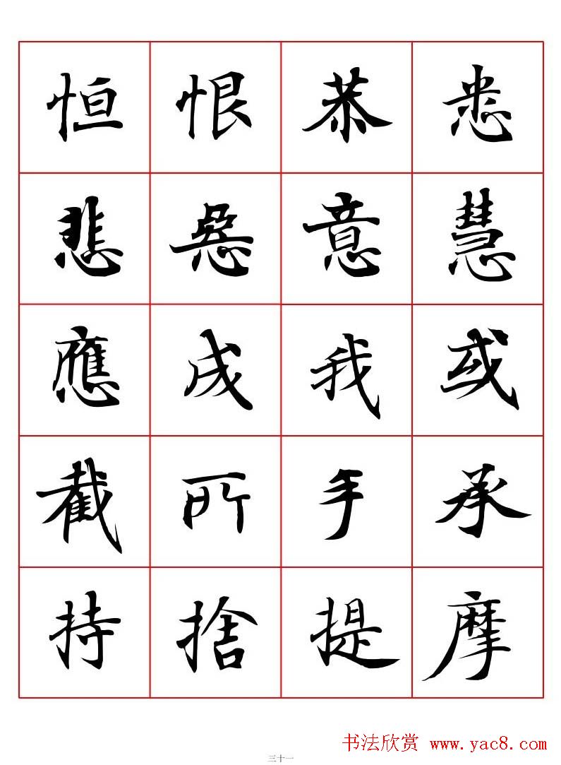 高清书法字帖欣赏《唐人写经楷书字汇》