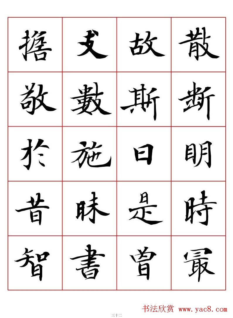 高清书法字帖欣赏《唐人写经楷书字汇》