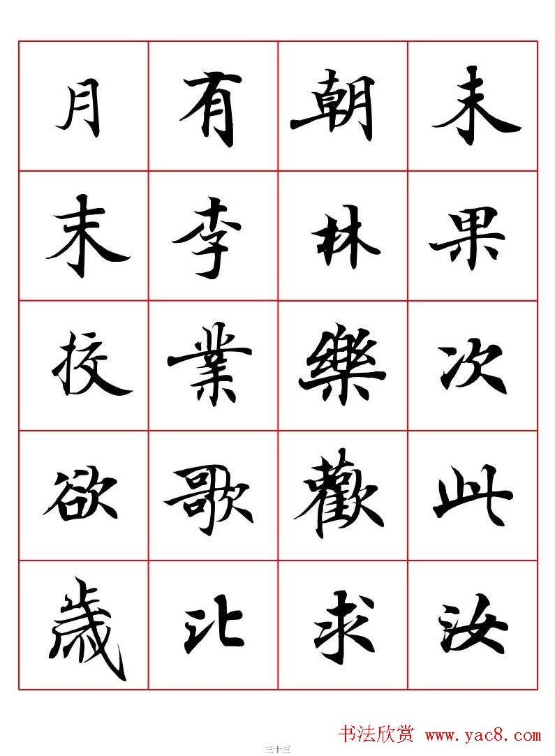 高清书法字帖欣赏《唐人写经楷书字汇》