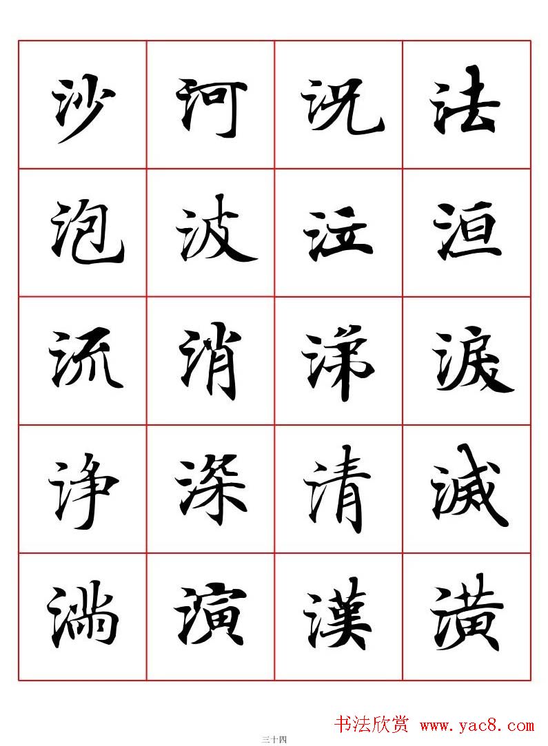 高清书法字帖欣赏《唐人写经楷书字汇》