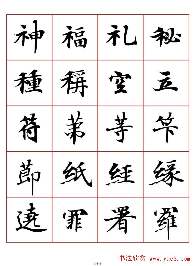 高清书法字帖欣赏《唐人写经楷书字汇》