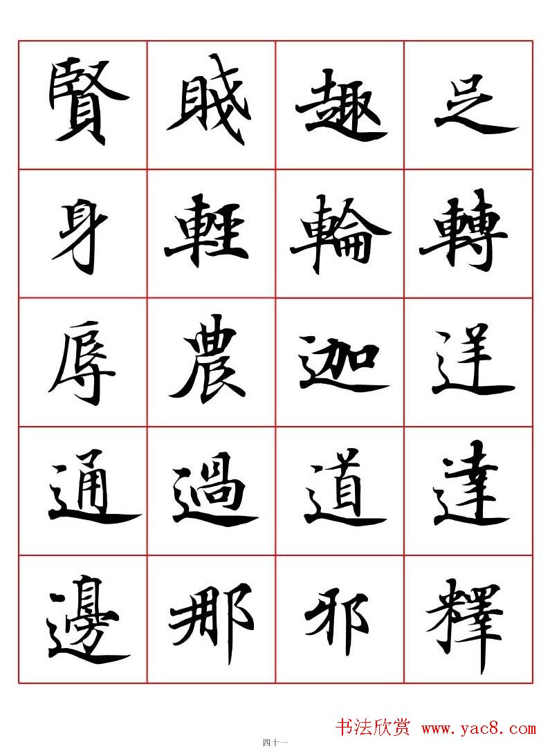 高清书法字帖欣赏《唐人写经楷书字汇》