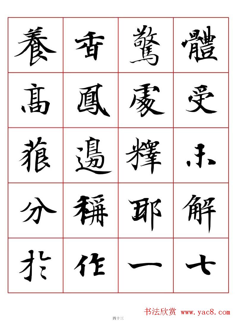 高清书法字帖欣赏《唐人写经楷书字汇》