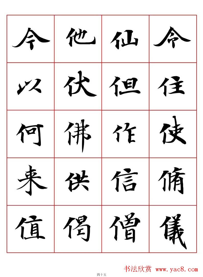 高清书法字帖欣赏《唐人写经楷书字汇》