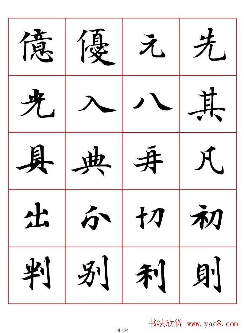 高清书法字帖欣赏《唐人写经楷书字汇》