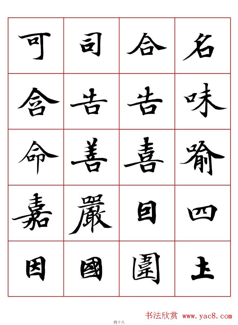高清书法字帖欣赏《唐人写经楷书字汇》