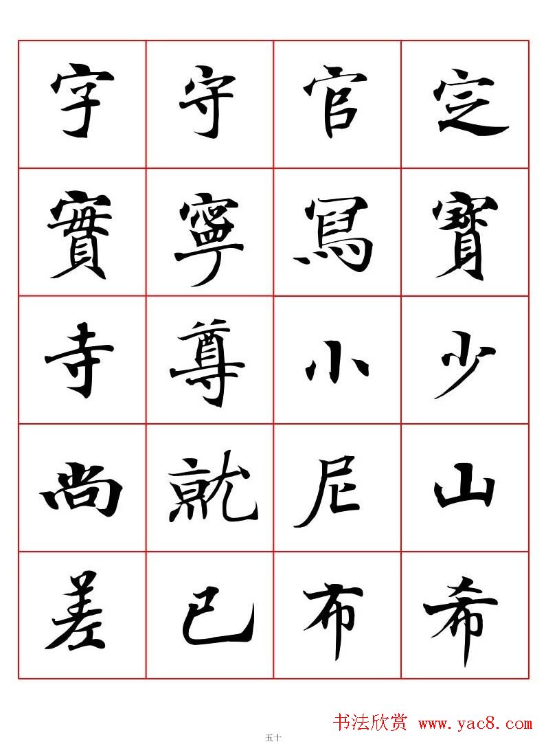 高清书法字帖欣赏《唐人写经楷书字汇》