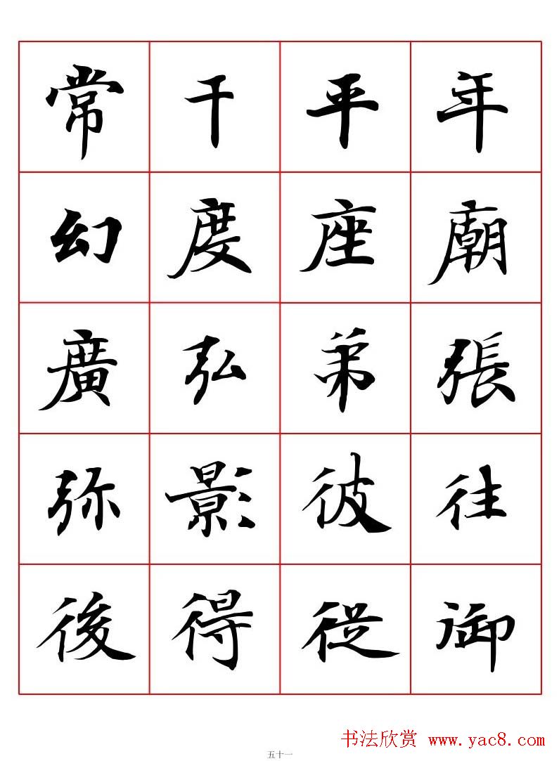 高清书法字帖欣赏《唐人写经楷书字汇》