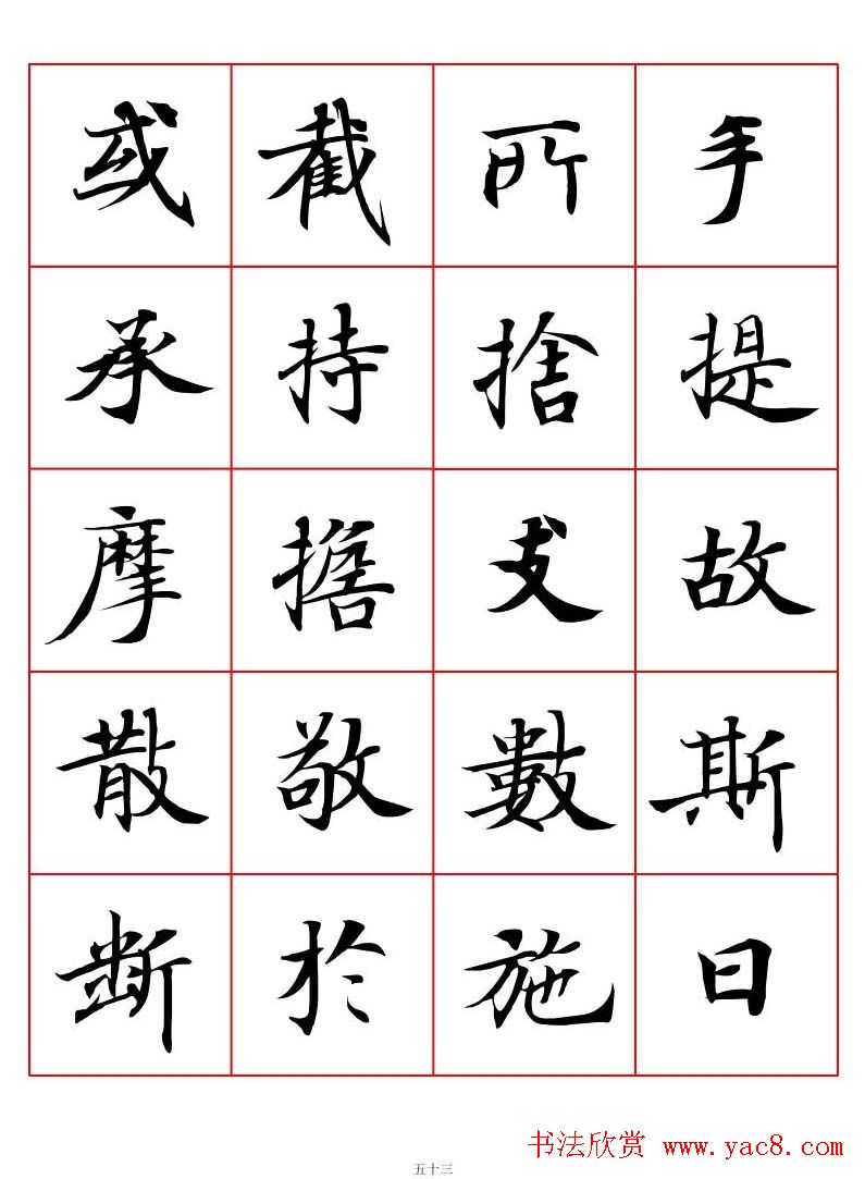 高清书法字帖欣赏《唐人写经楷书字汇》