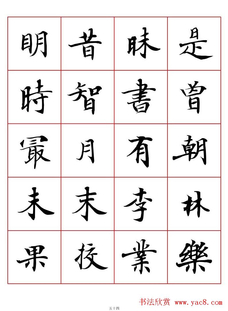 高清书法字帖欣赏《唐人写经楷书字汇》
